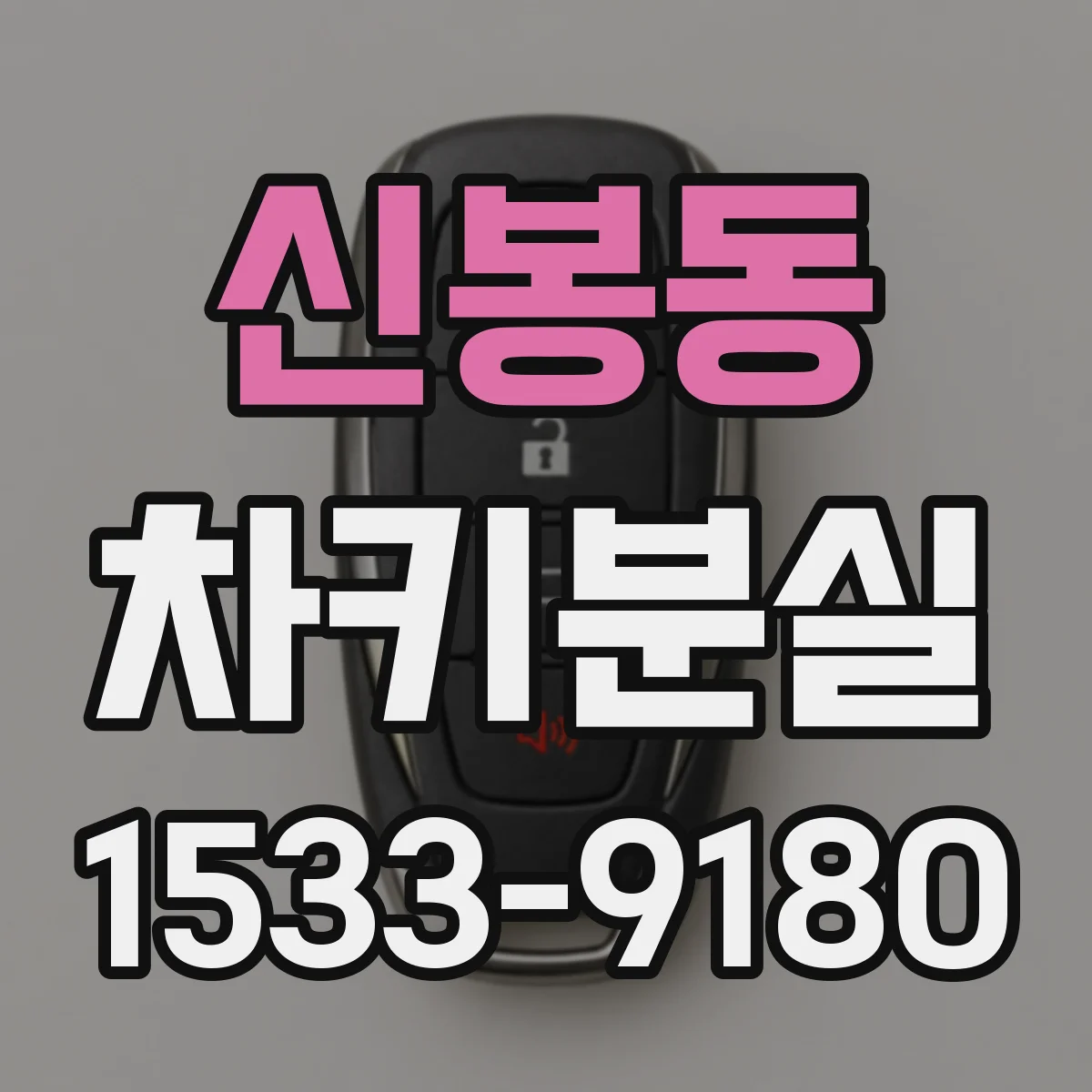 신봉동 차키분실