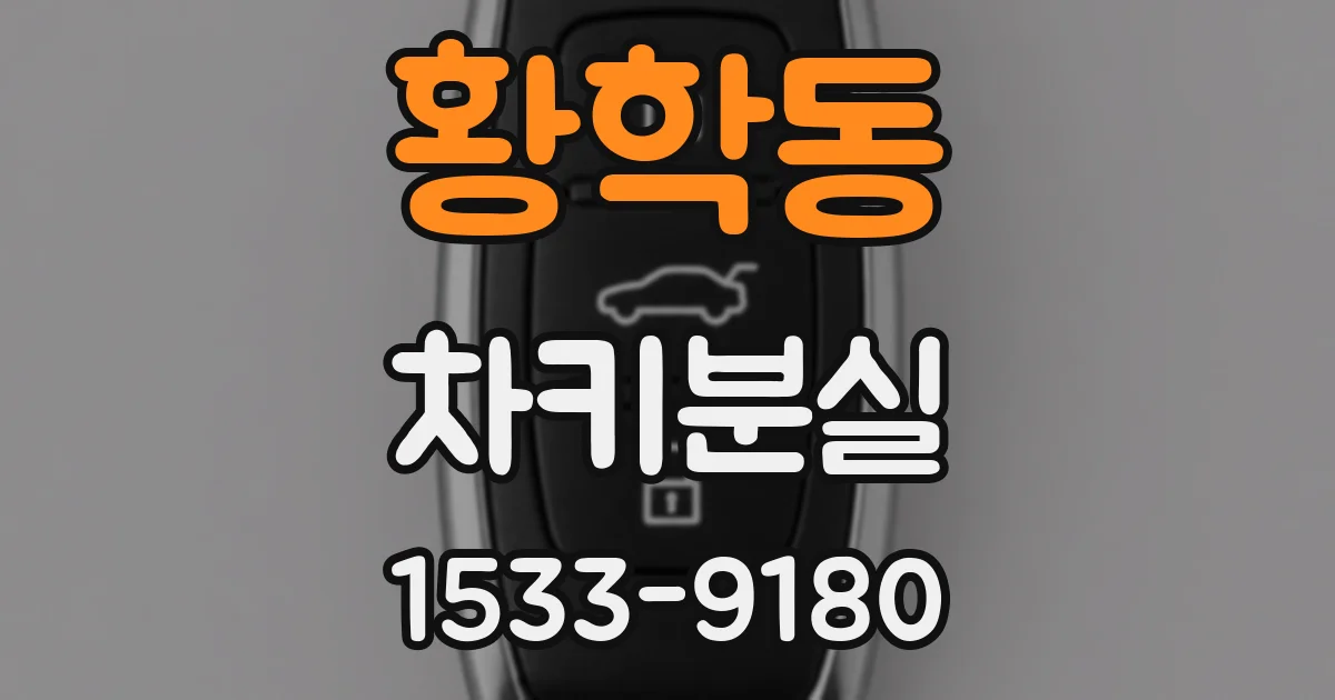 황학동 차키분실