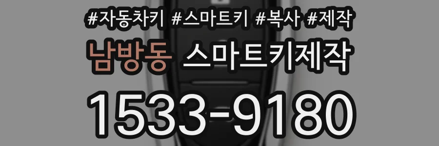남방동 스마트키제작