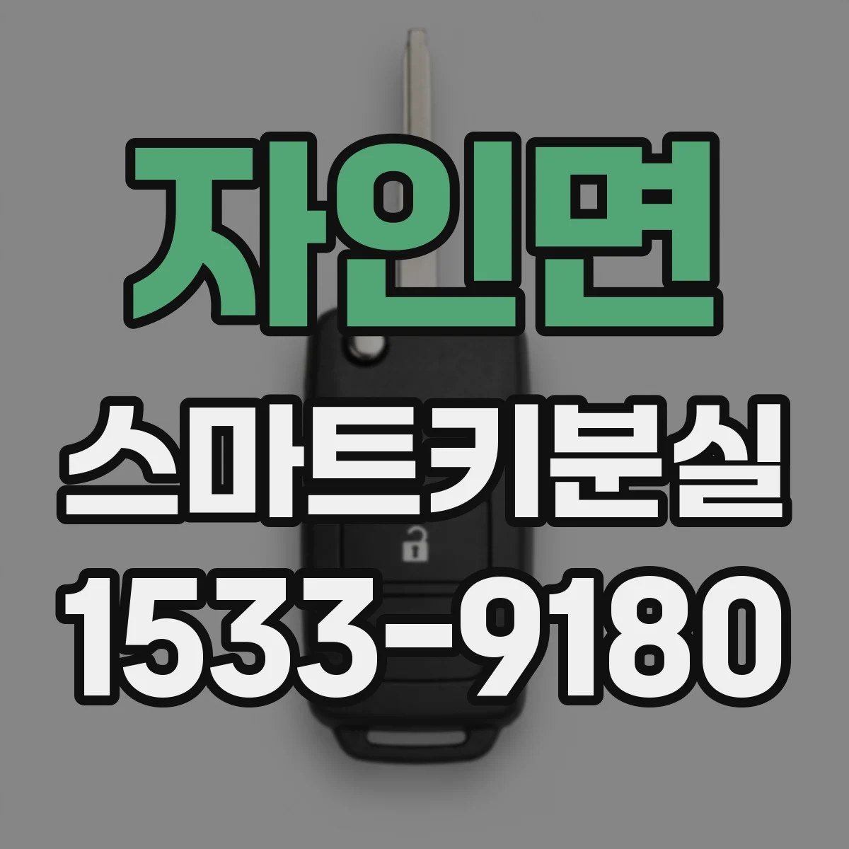 자인면 스마트키분실
