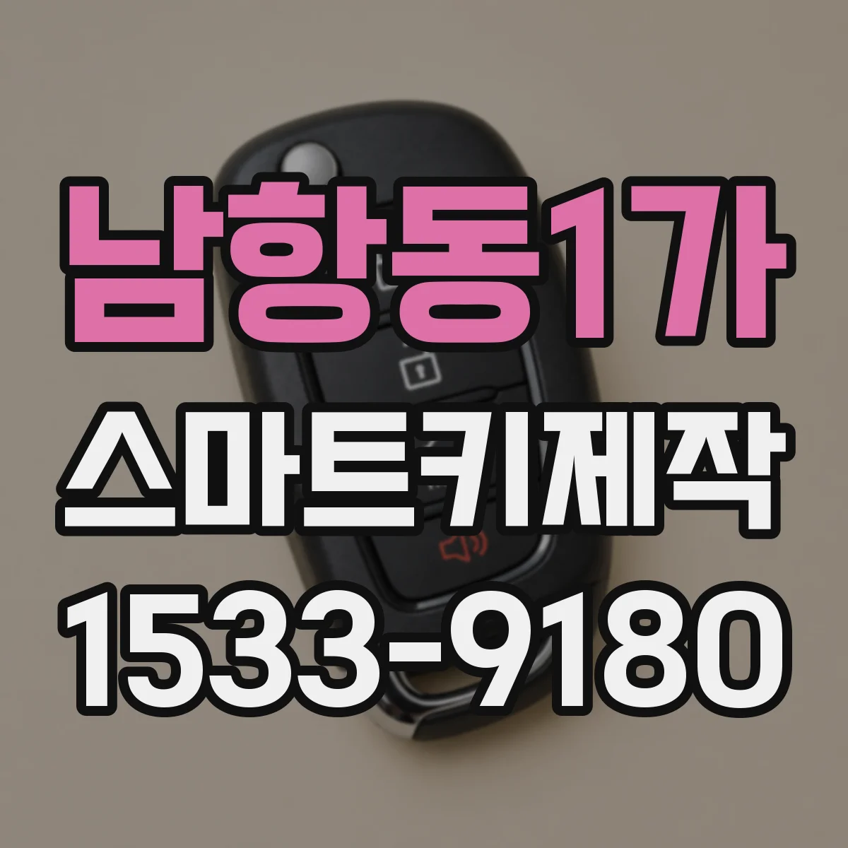 남항동1가 스마트키제작