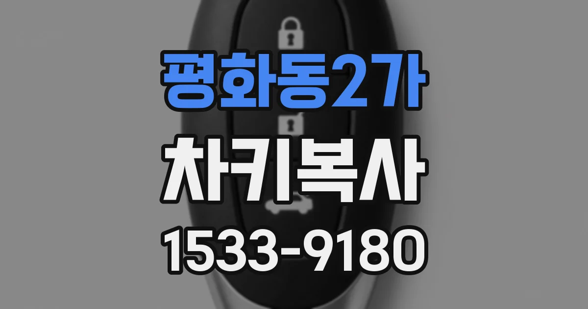 평화동2가 차키복사