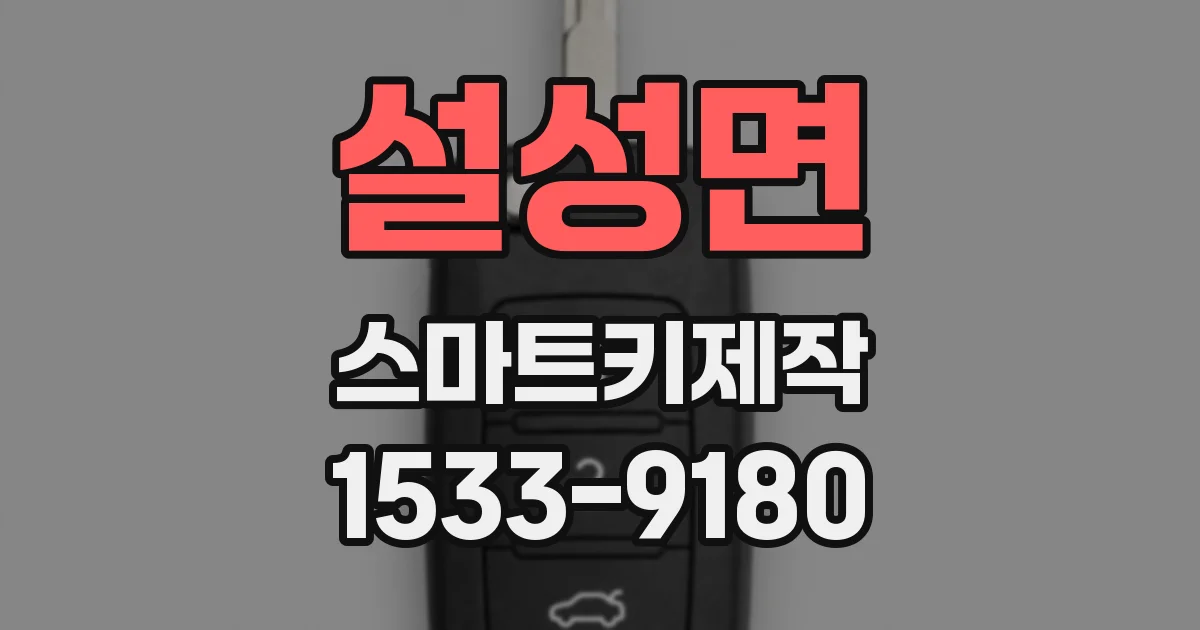설성면 스마트키제작