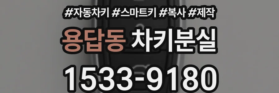 용답동 차키분실