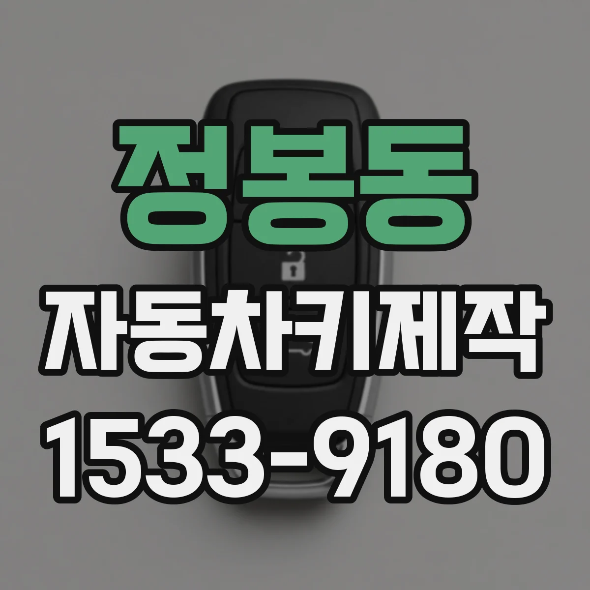 정봉동 자동차키제작