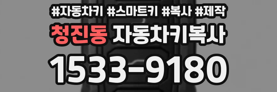 청진동 자동차키복사