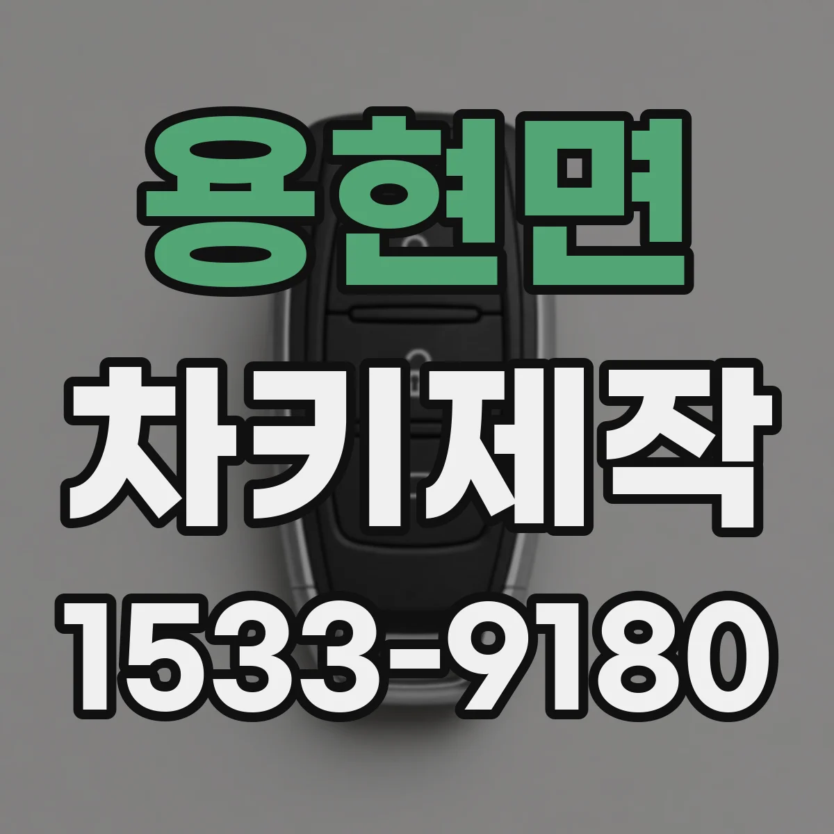 용현면 차키제작