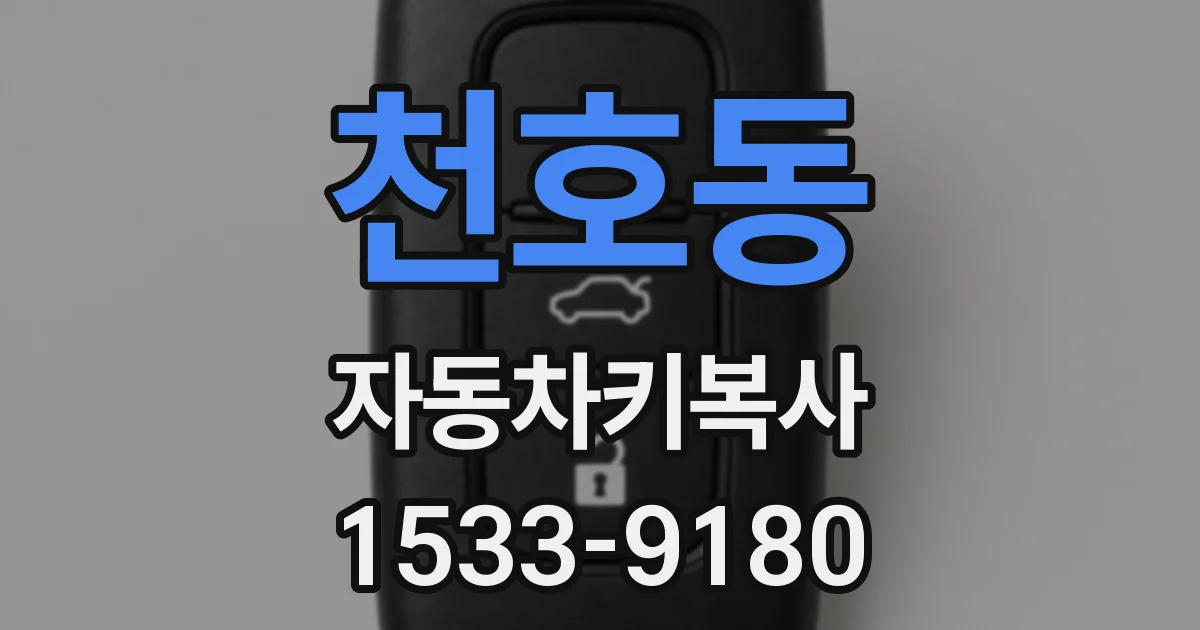 천호동 자동차키복사