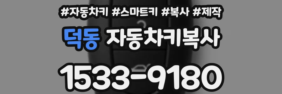 덕동 자동차키복사