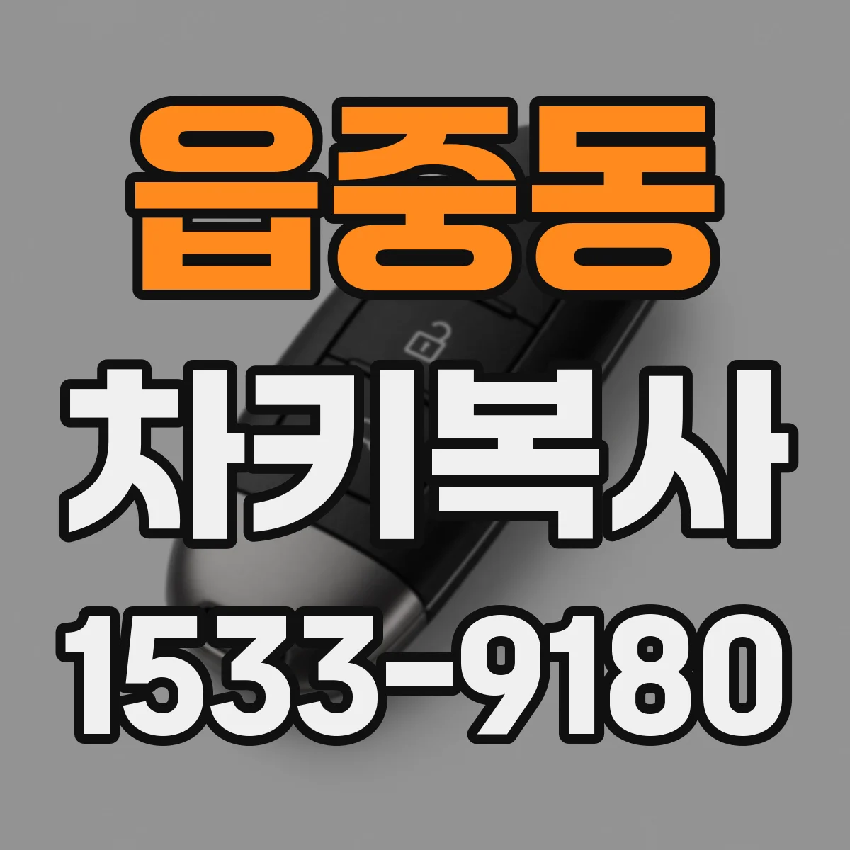 읍중동 차키복사