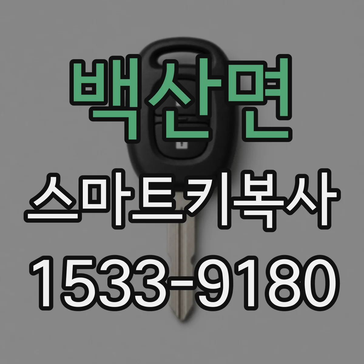 백산면 스마트키복사