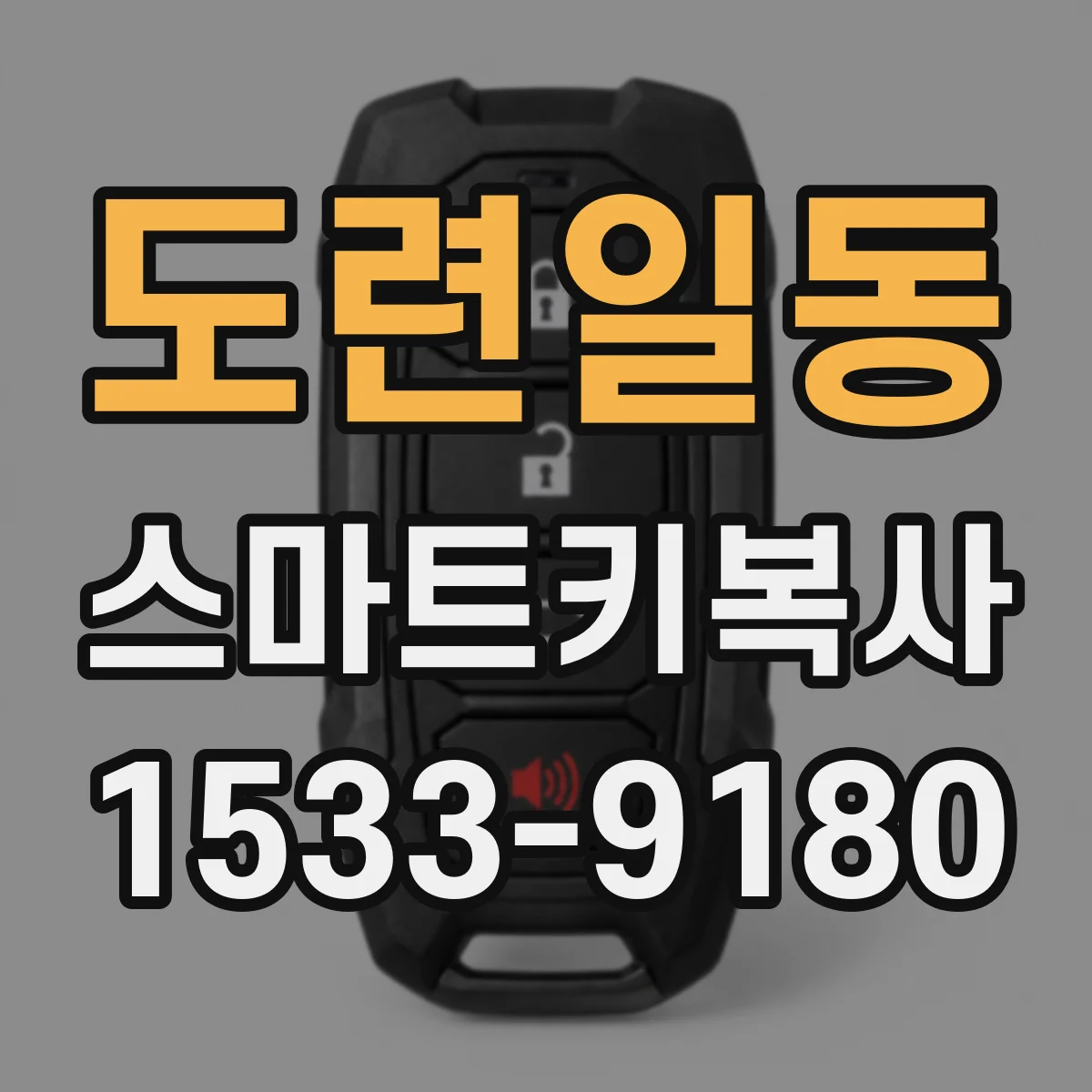 도련일동 스마트키복사