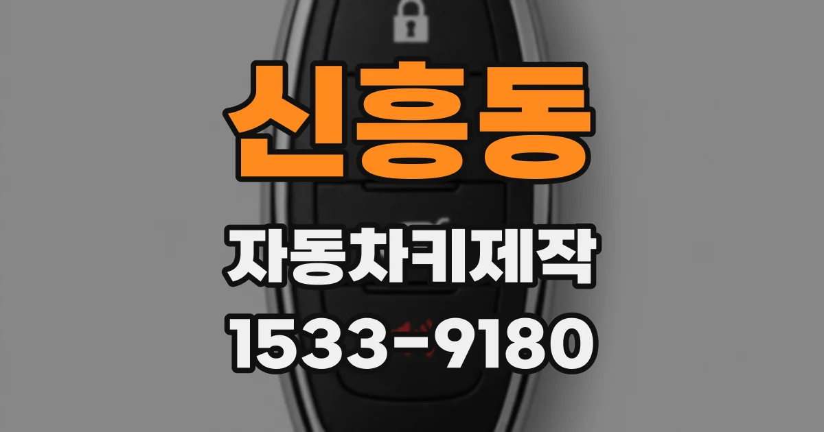 신흥동 자동차키제작