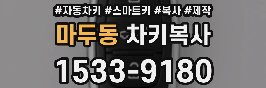 마두동 차키복사