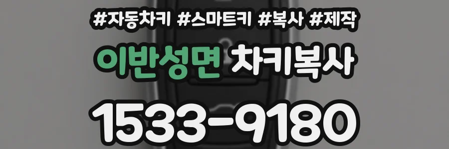 이반성면 차키복사