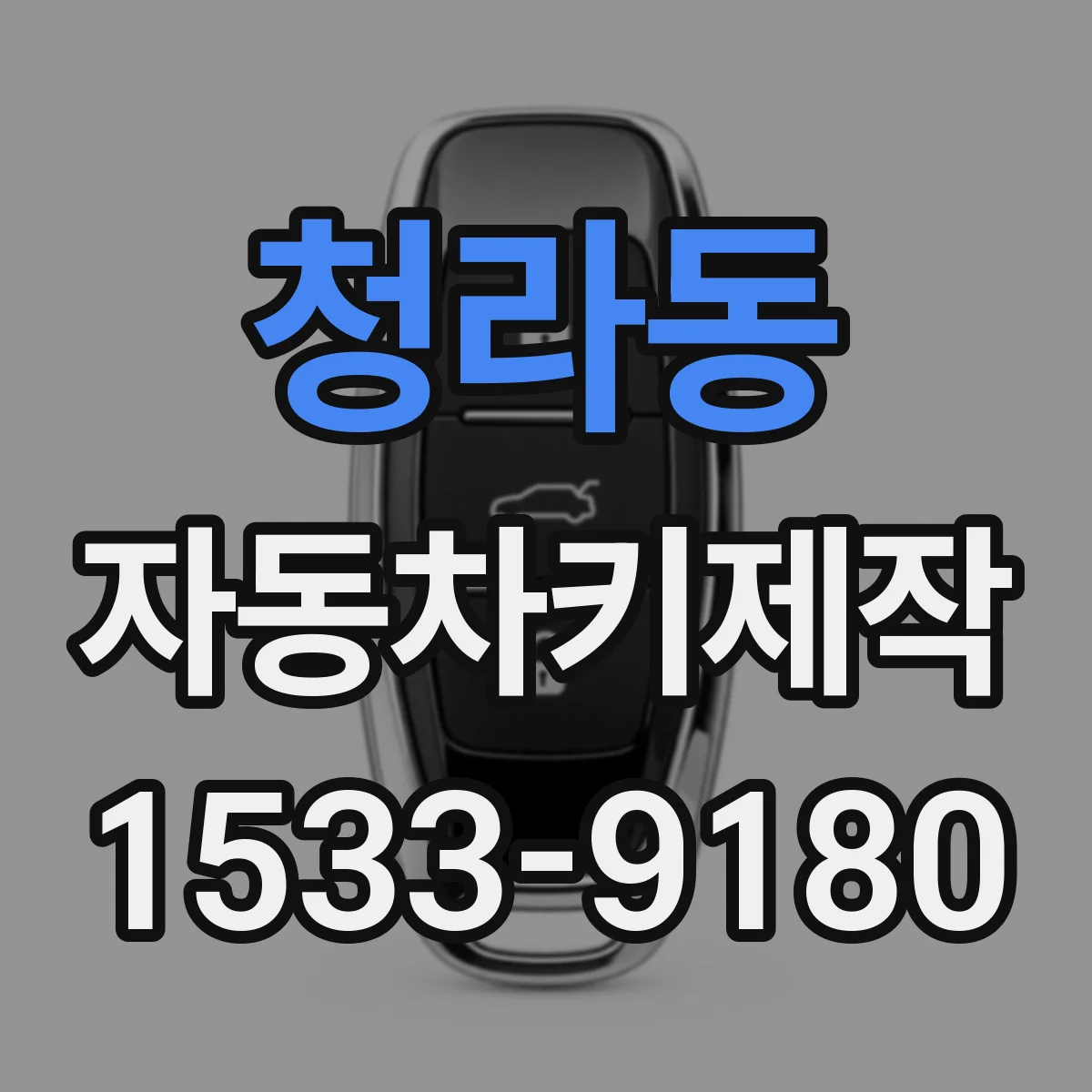 청라동 자동차키제작