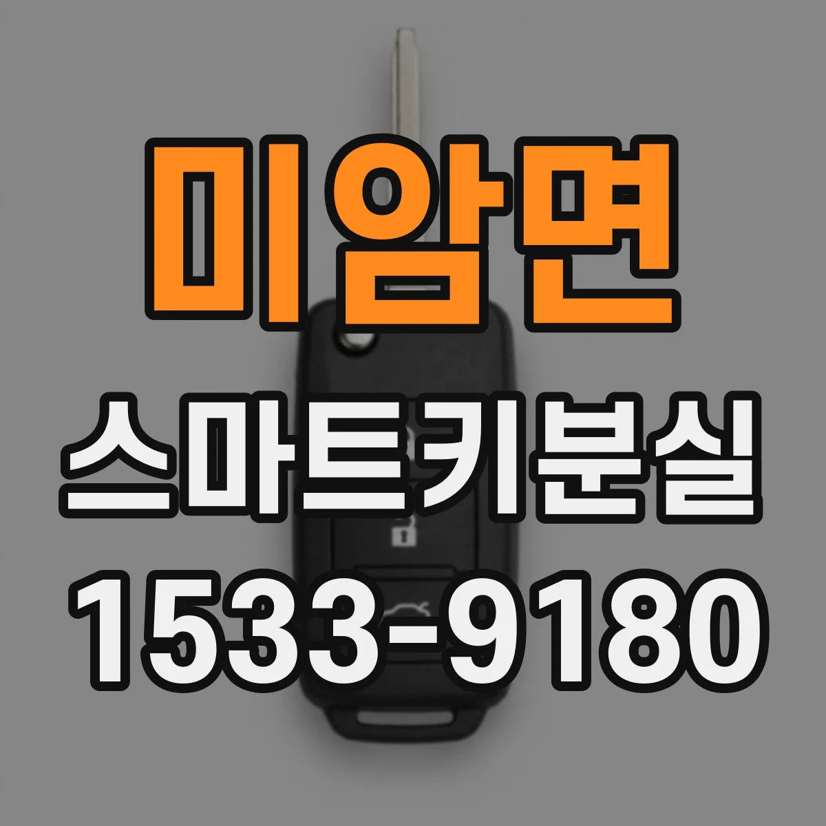 미암면 스마트키분실