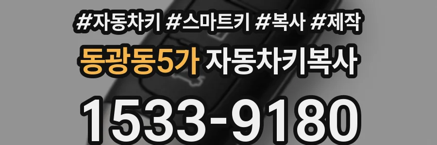 동광동5가 자동차키복사