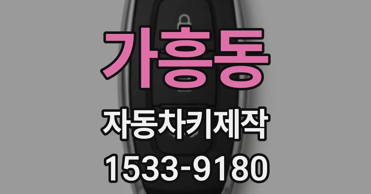 가흥동 자동차키제작