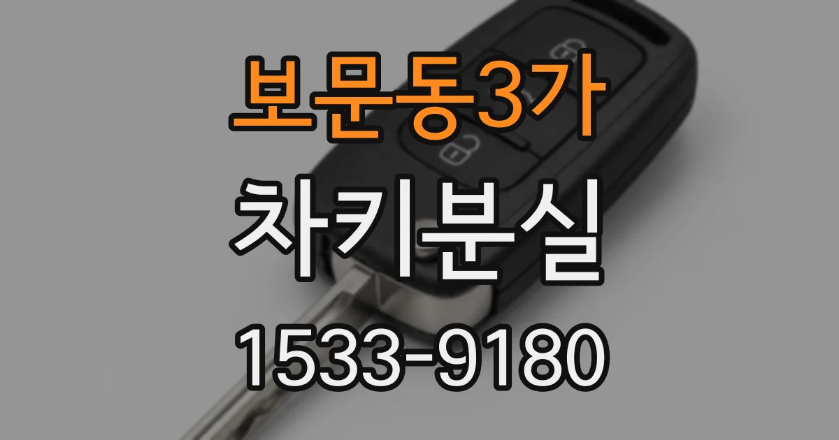 보문동3가 차키분실