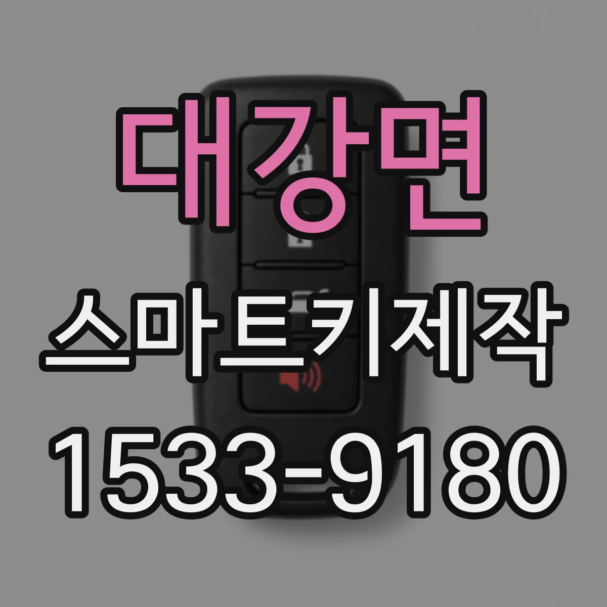대강면 스마트키제작