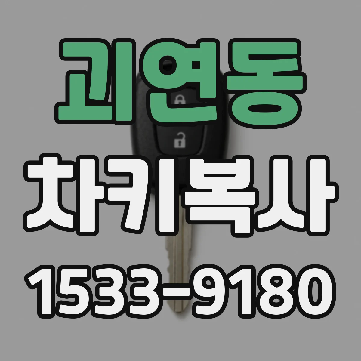 괴연동 차키복사