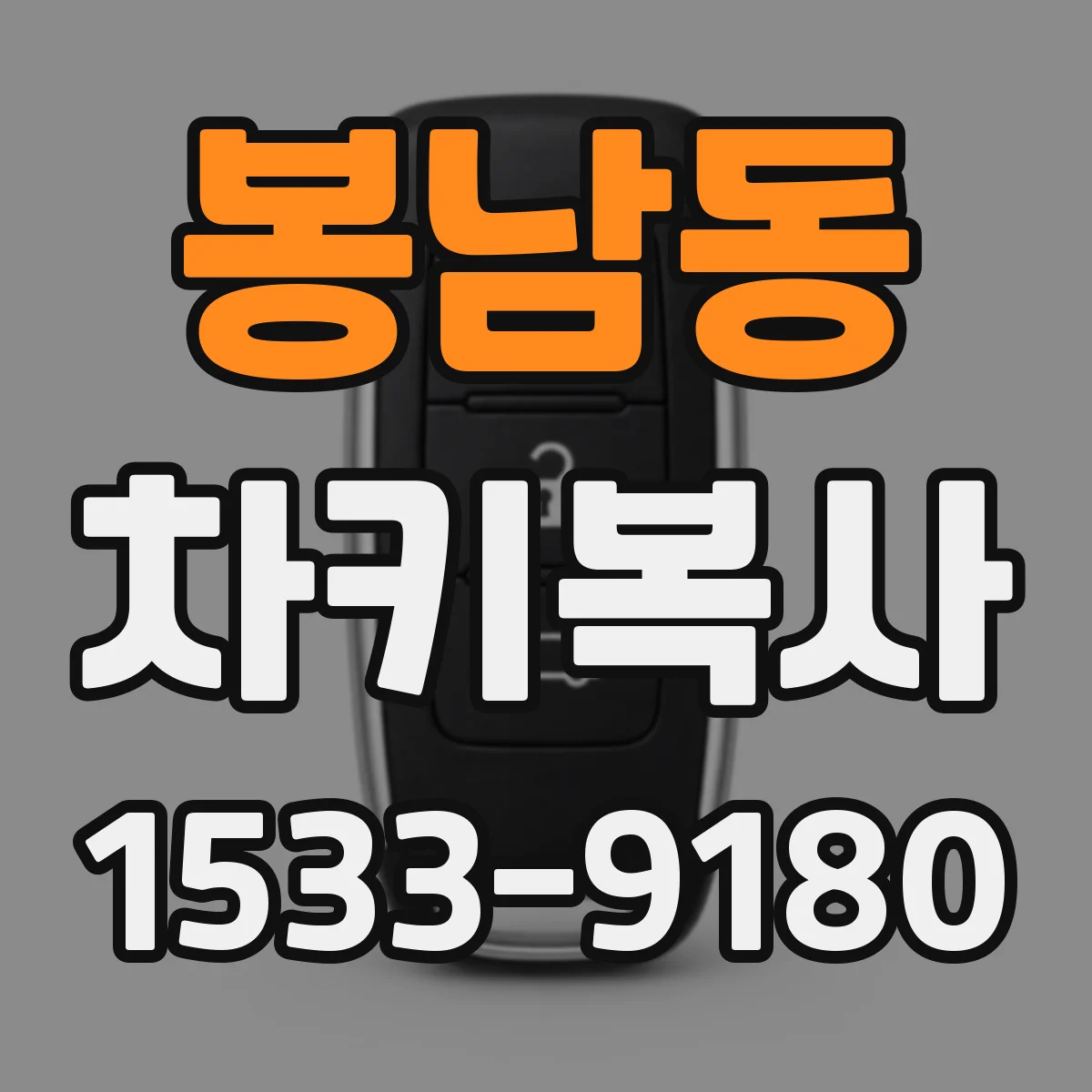 봉남동 차키복사