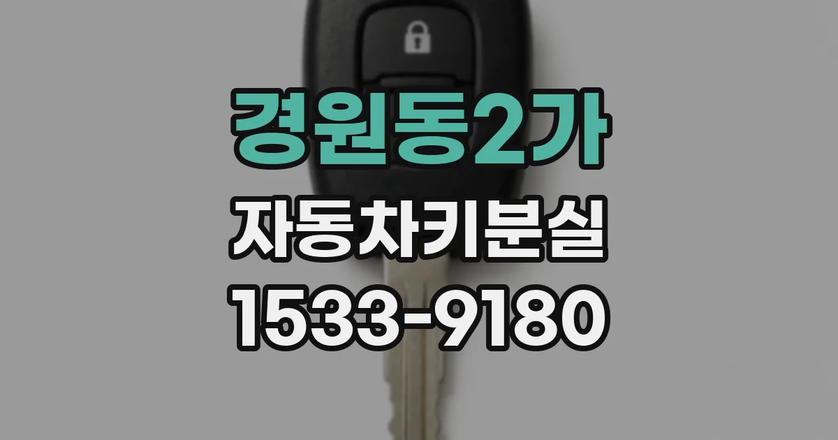 경원동2가 자동차키분실