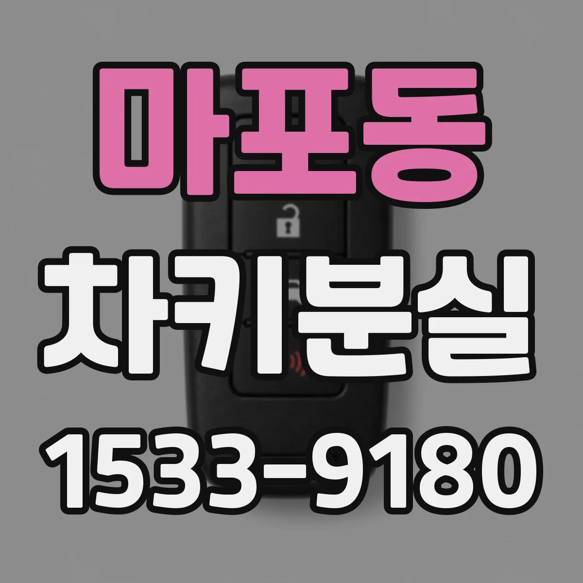 마포동 차키분실