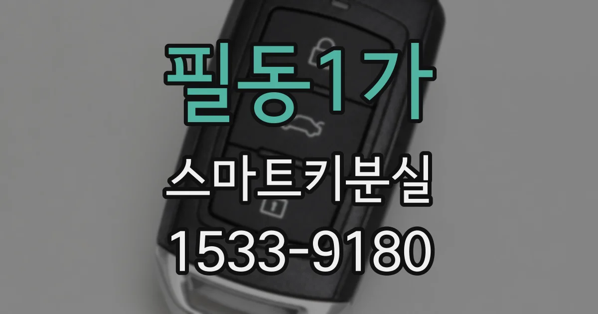 필동1가 스마트키분실