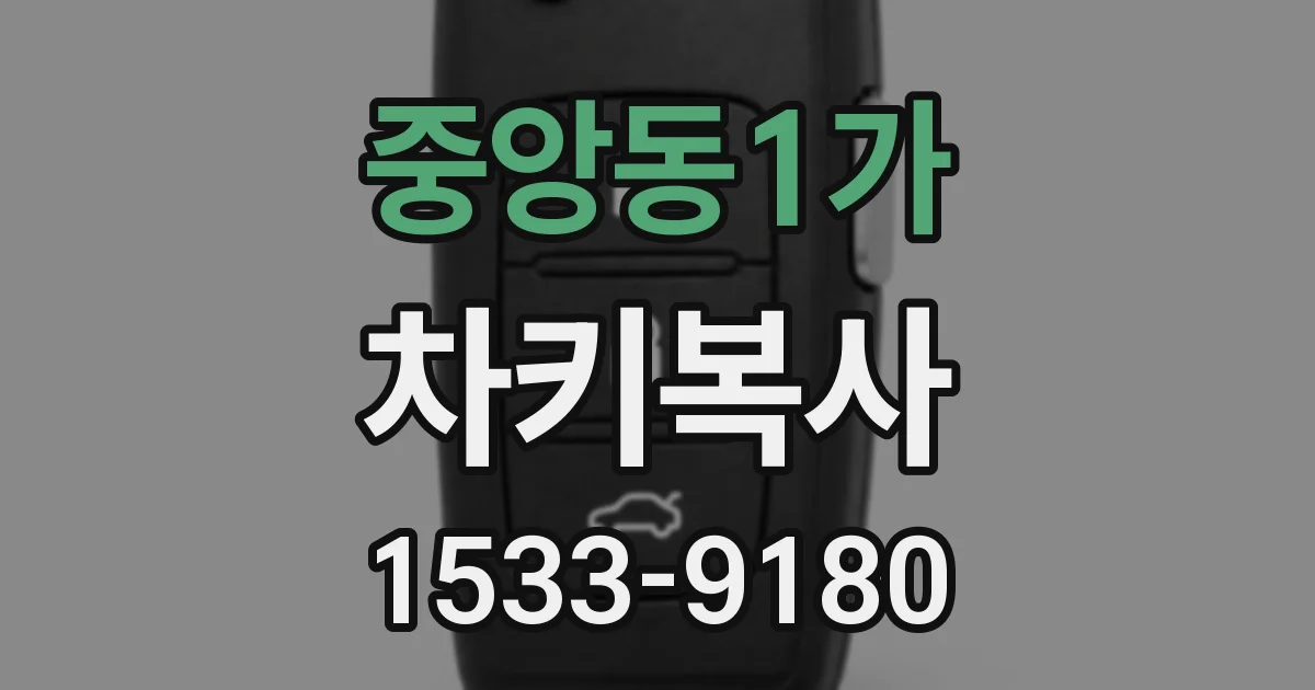 중앙동1가 차키복사