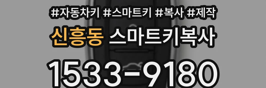 신흥동 스마트키복사