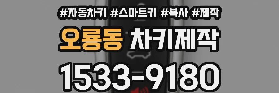 오룡동 차키제작
