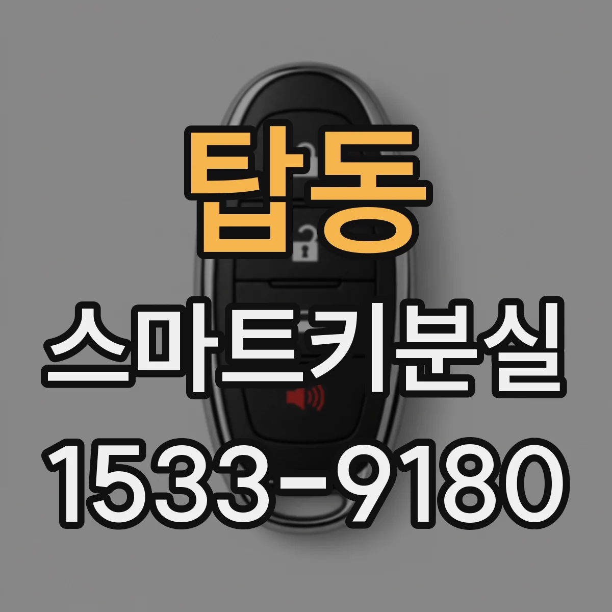 탑동 스마트키분실