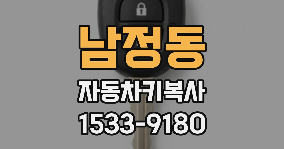 남정동 자동차키복사