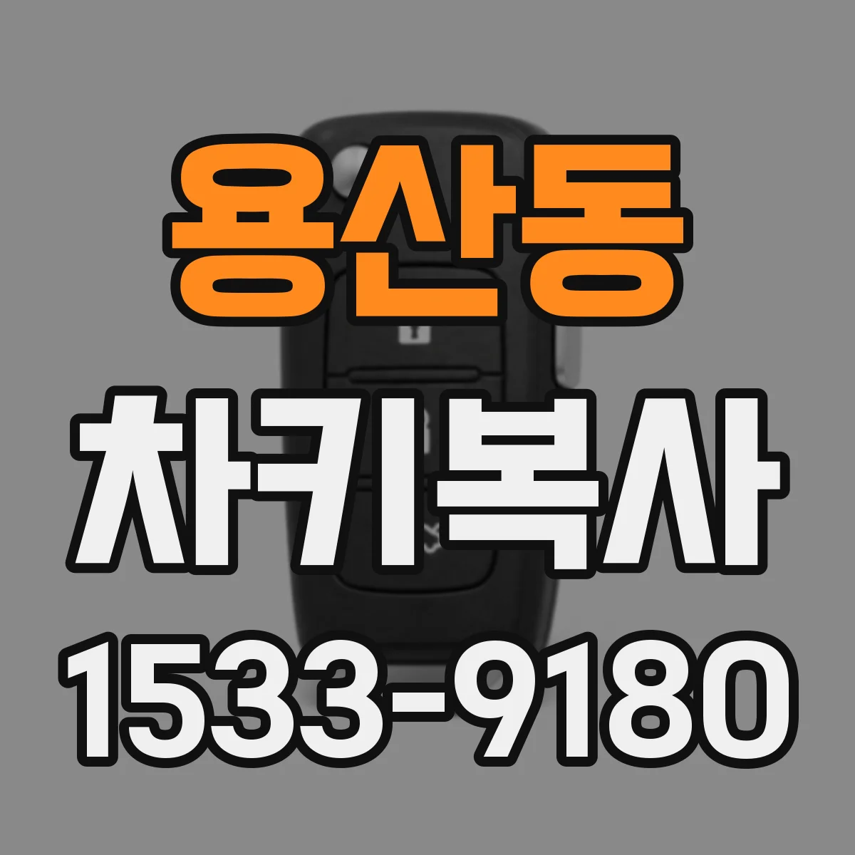 용산동 차키복사