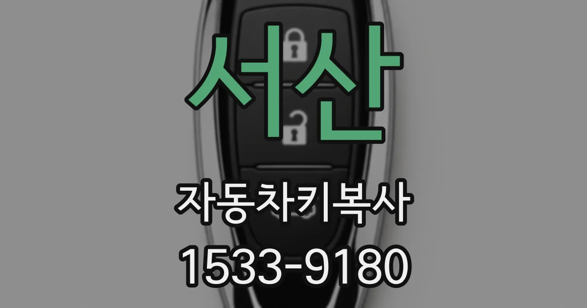서산 자동차키복사