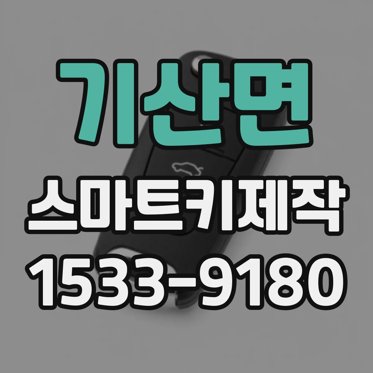 기산면 스마트키제작