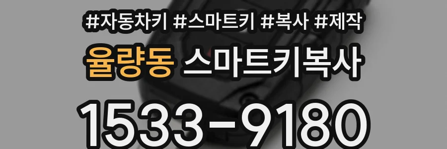 율량동 스마트키복사
