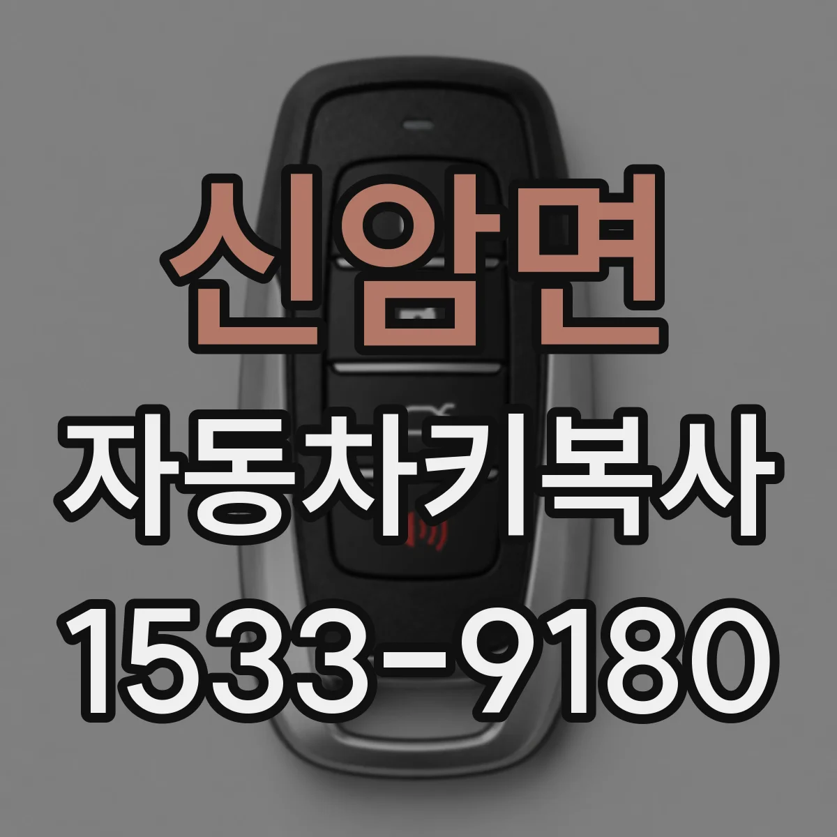 신암면 자동차키복사