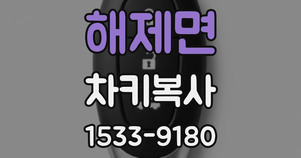 해제면 차키복사