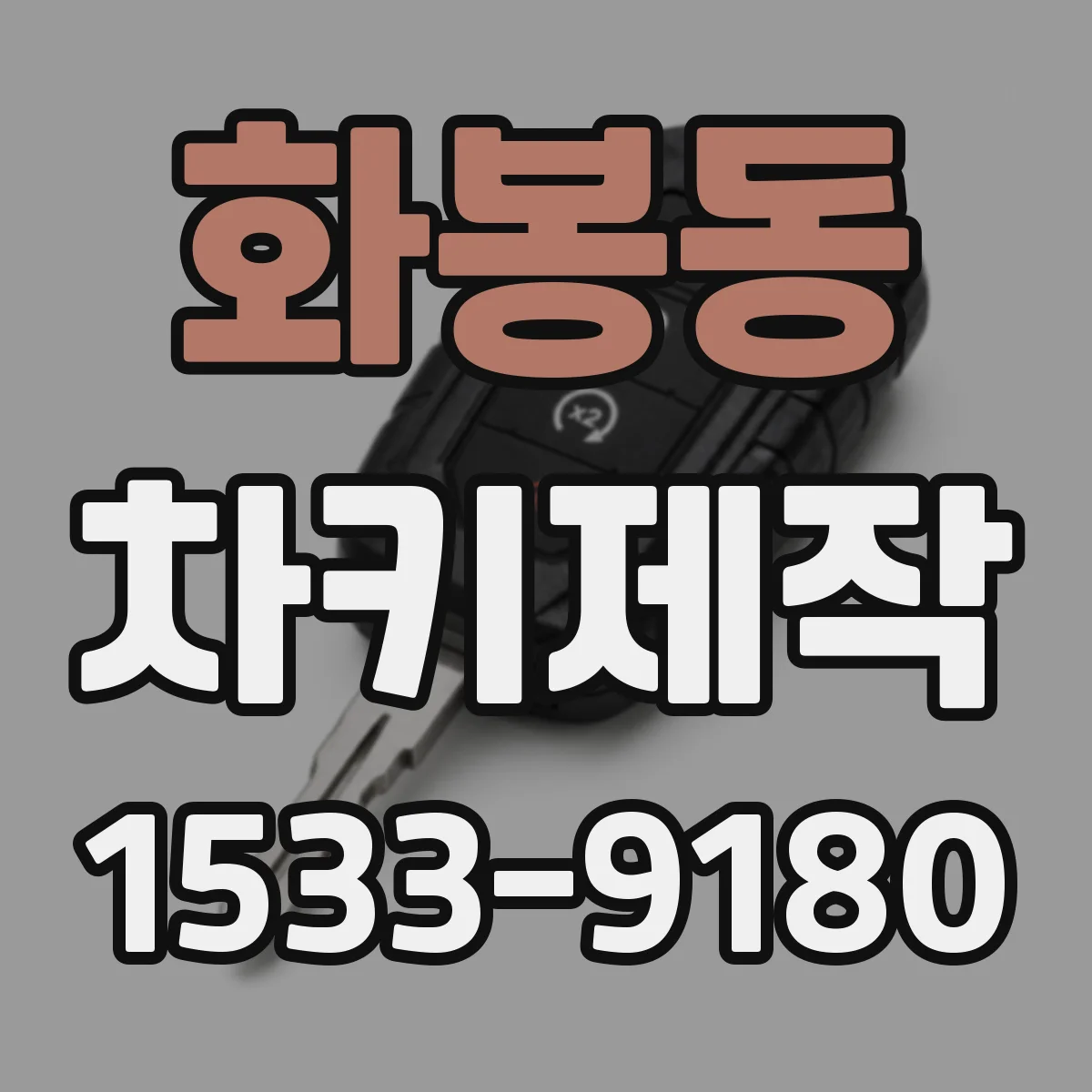 화봉동 차키제작