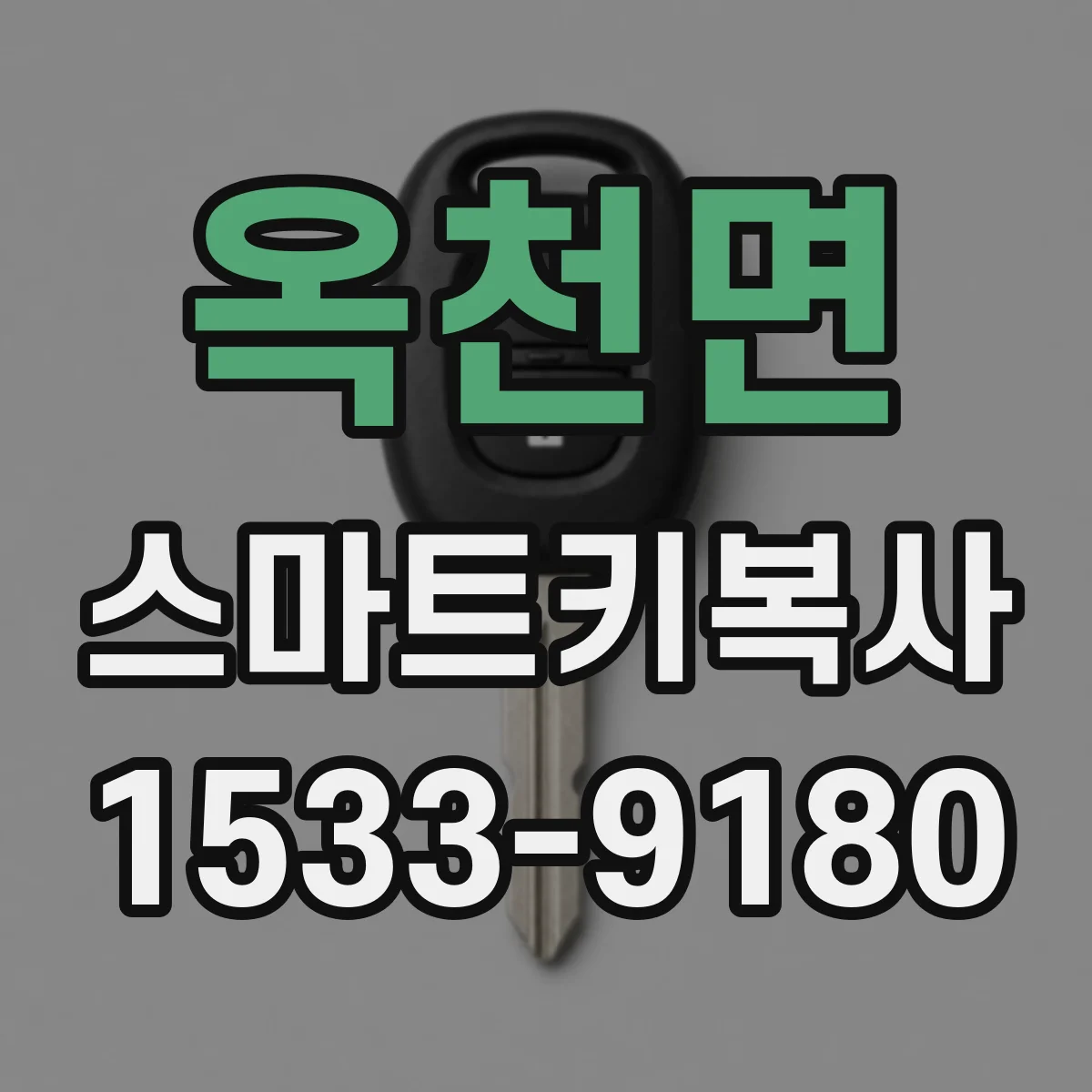 옥천면 스마트키복사