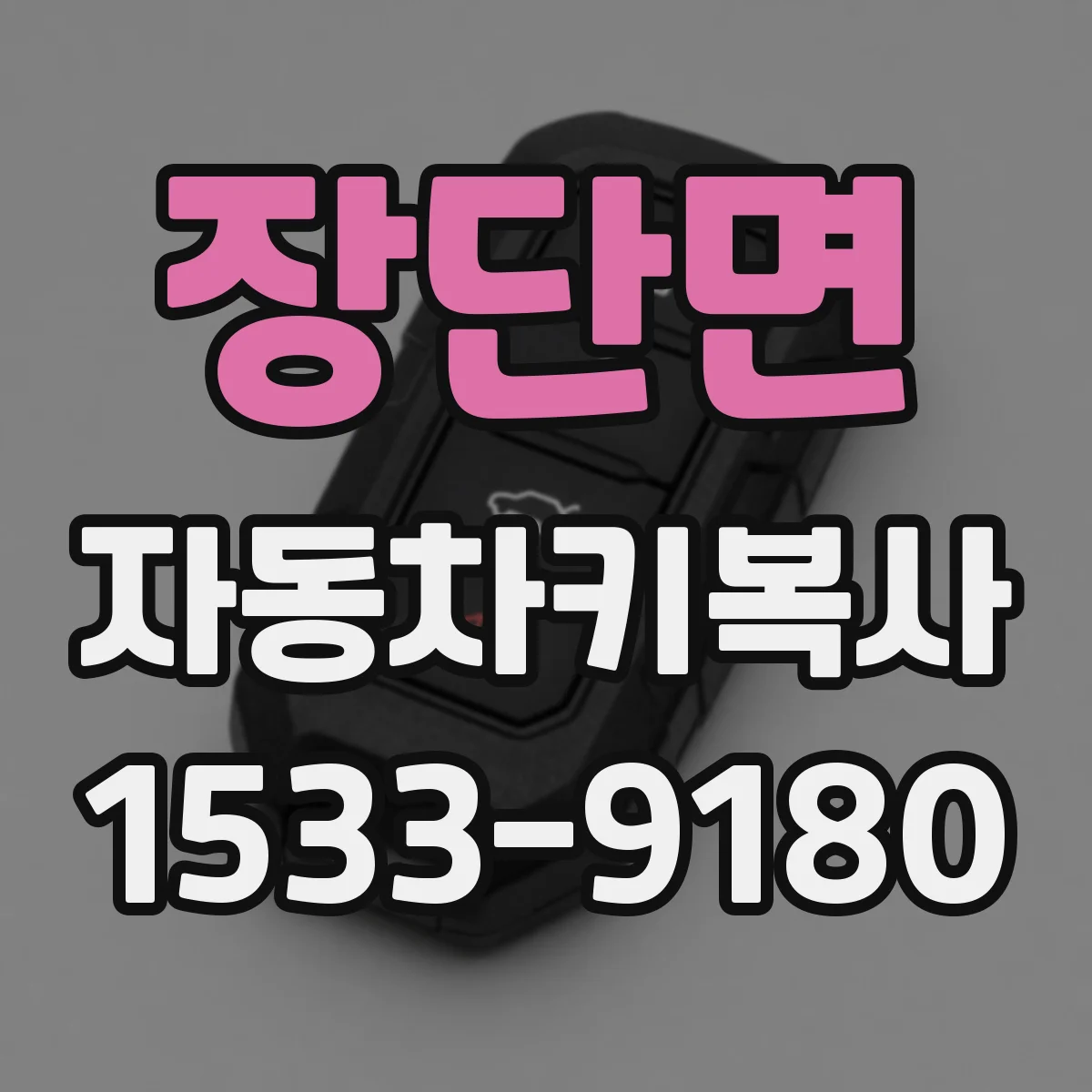 장단면 자동차키복사