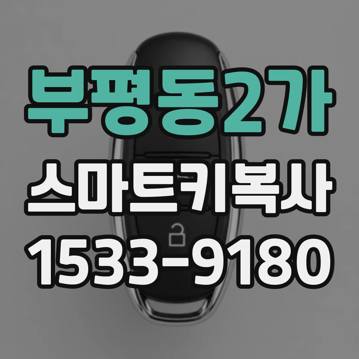 부평동2가 스마트키복사