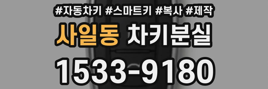 사일동 차키분실