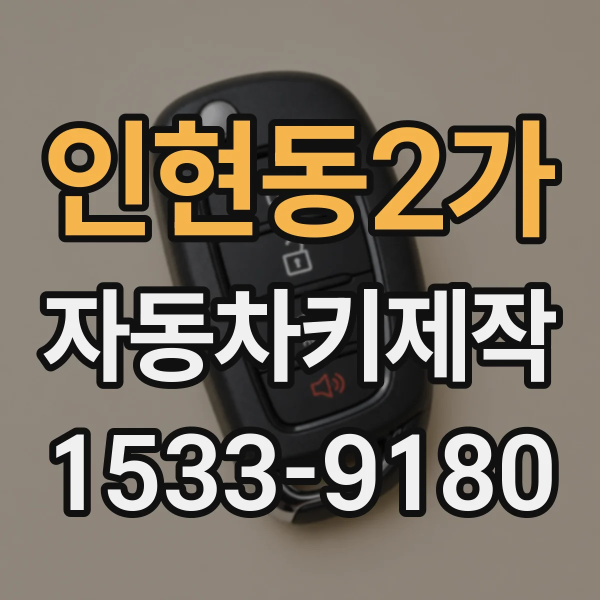 인현동2가 자동차키제작