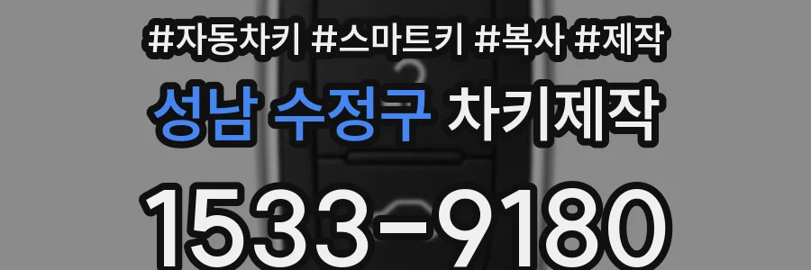 성남 수정구 차키제작