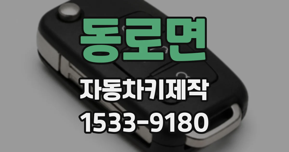 동로면 자동차키제작
