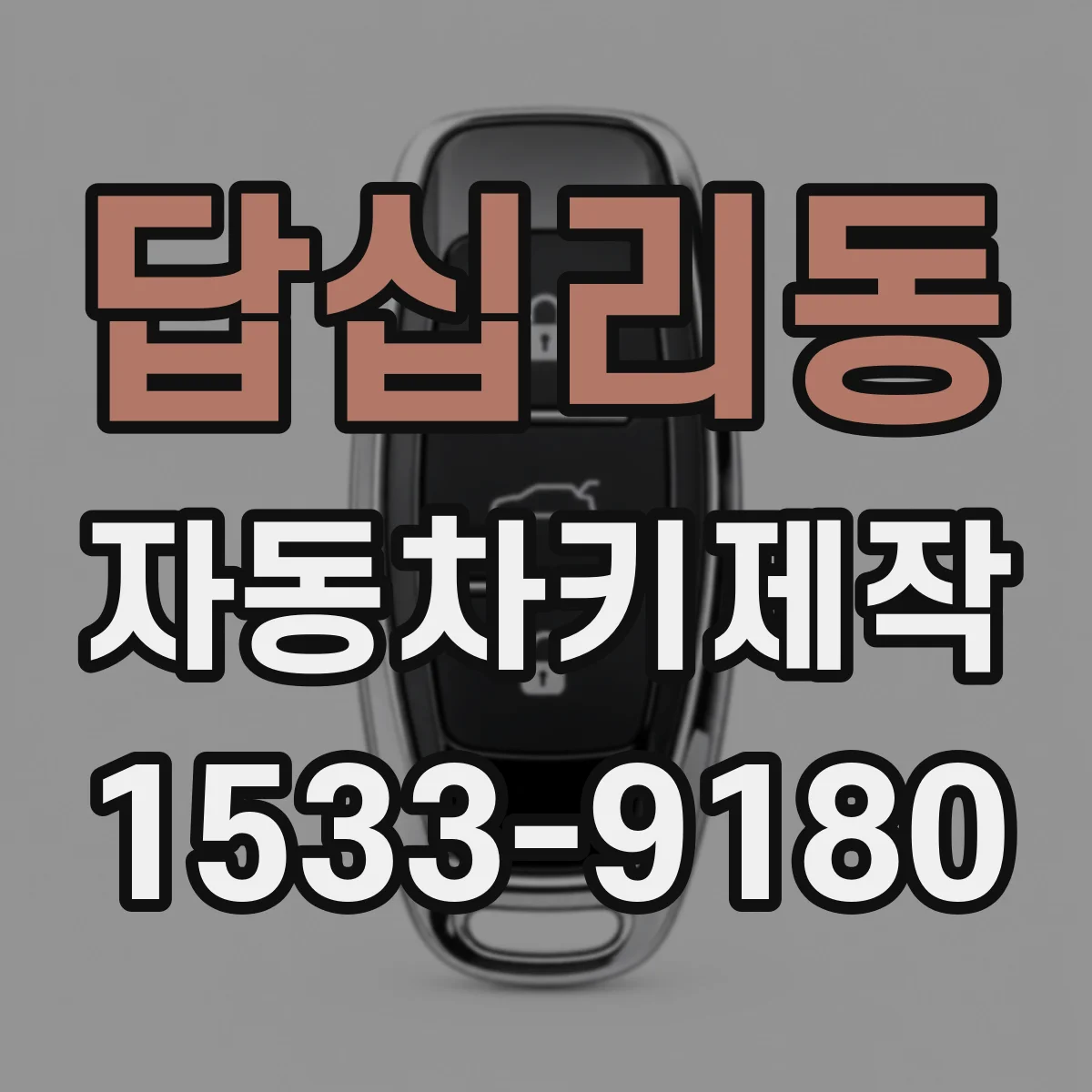 답십리동 자동차키제작